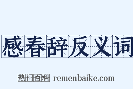 感春辞反义词是什么意思的图片